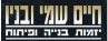 חיים שמי ובניו
