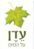 עדן על המים