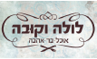 לולה וקובה